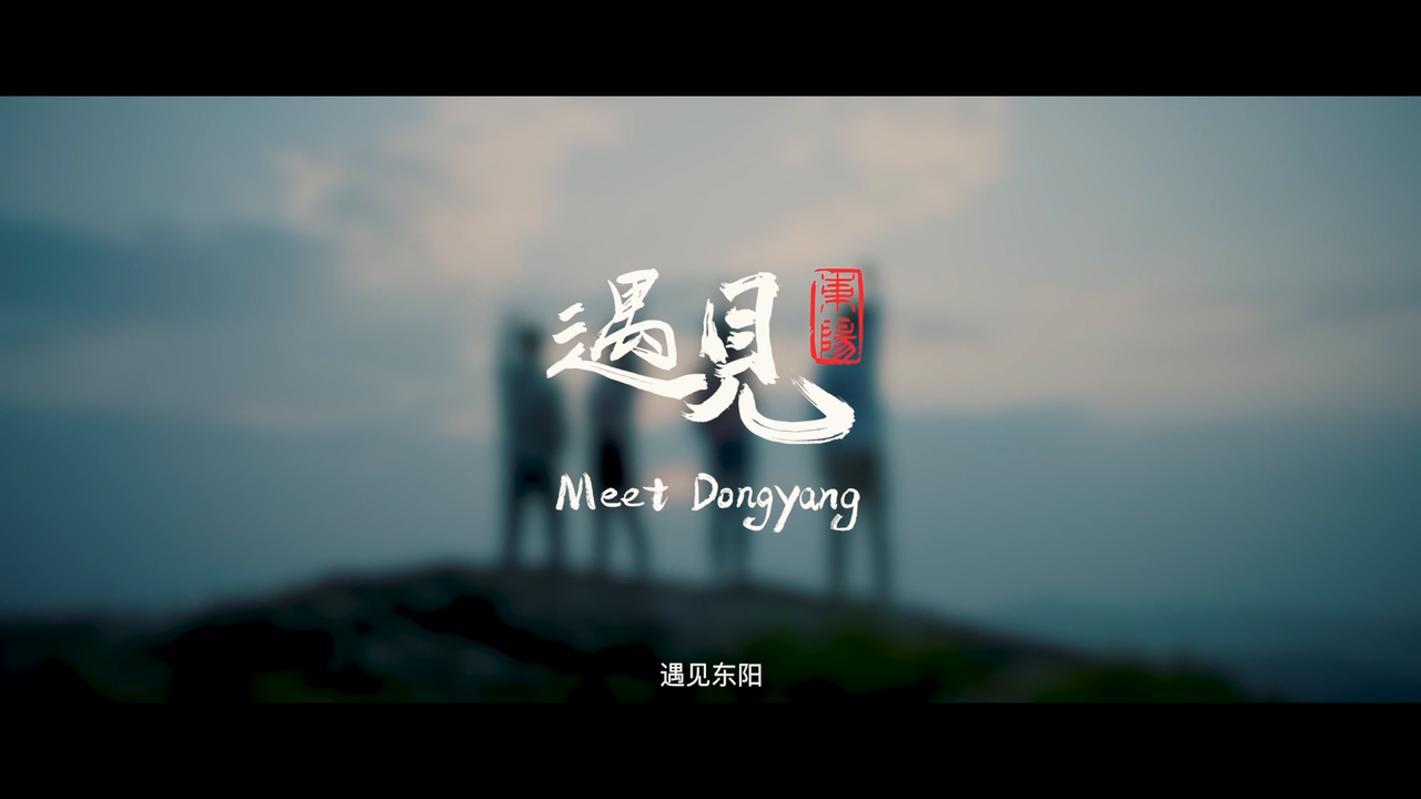 东阳城市形象宣传片：《遇见·东阳》